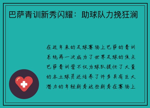 巴萨青训新秀闪耀：助球队力挽狂澜