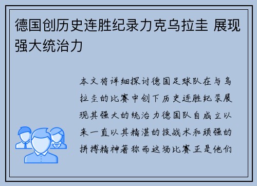 德国创历史连胜纪录力克乌拉圭 展现强大统治力