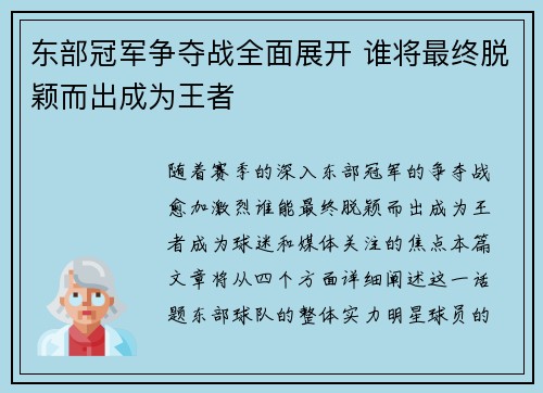 东部冠军争夺战全面展开 谁将最终脱颖而出成为王者