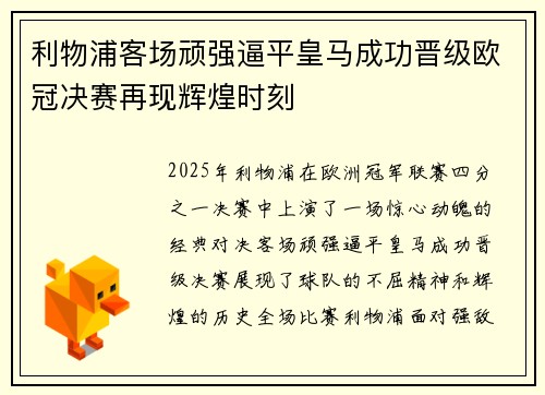 利物浦客场顽强逼平皇马成功晋级欧冠决赛再现辉煌时刻