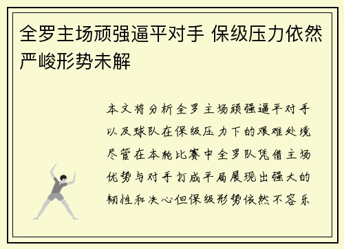 全罗主场顽强逼平对手 保级压力依然严峻形势未解