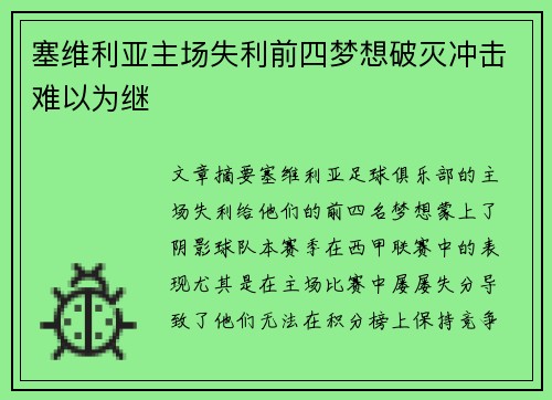 塞维利亚主场失利前四梦想破灭冲击难以为继