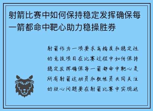 射箭比赛中如何保持稳定发挥确保每一箭都命中靶心助力稳操胜券