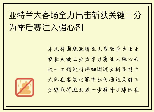 亚特兰大客场全力出击斩获关键三分为季后赛注入强心剂