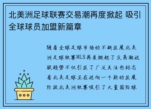 北美洲足球联赛交易潮再度掀起 吸引全球球员加盟新篇章