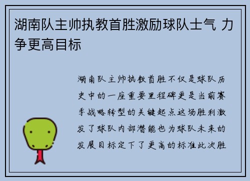 湖南队主帅执教首胜激励球队士气 力争更高目标