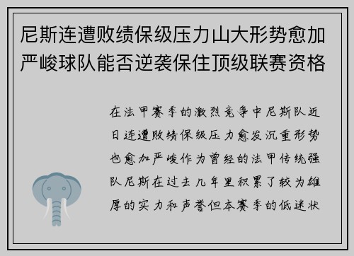 尼斯连遭败绩保级压力山大形势愈加严峻球队能否逆袭保住顶级联赛资格