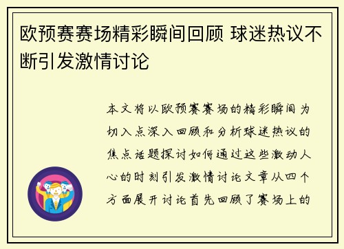欧预赛赛场精彩瞬间回顾 球迷热议不断引发激情讨论