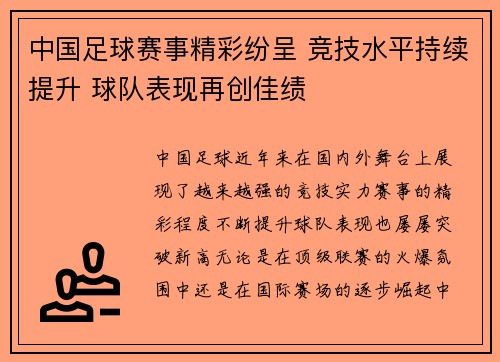 中国足球赛事精彩纷呈 竞技水平持续提升 球队表现再创佳绩