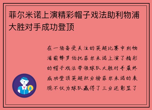 菲尔米诺上演精彩帽子戏法助利物浦大胜对手成功登顶