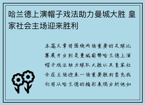 哈兰德上演帽子戏法助力曼城大胜 皇家社会主场迎来胜利