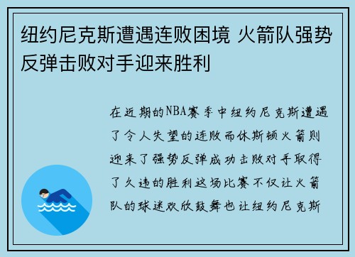 纽约尼克斯遭遇连败困境 火箭队强势反弹击败对手迎来胜利