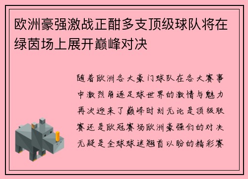 欧洲豪强激战正酣多支顶级球队将在绿茵场上展开巅峰对决