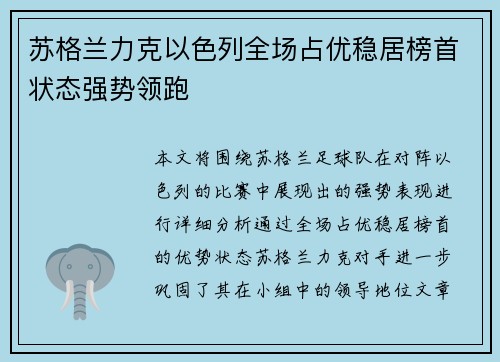 苏格兰力克以色列全场占优稳居榜首状态强势领跑