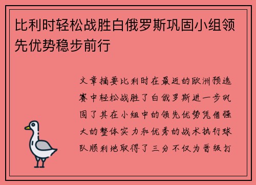 比利时轻松战胜白俄罗斯巩固小组领先优势稳步前行