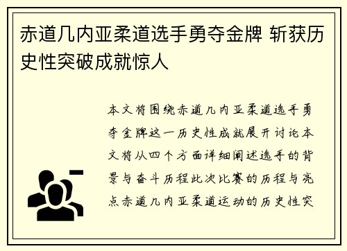 赤道几内亚柔道选手勇夺金牌 斩获历史性突破成就惊人