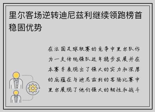 里尔客场逆转迪尼兹利继续领跑榜首稳固优势
