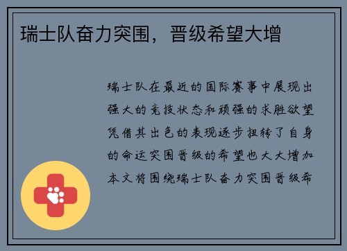 瑞士队奋力突围，晋级希望大增