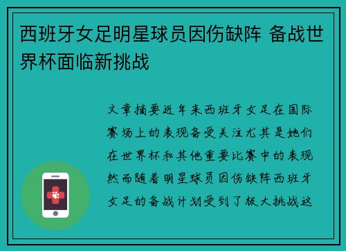 西班牙女足明星球员因伤缺阵 备战世界杯面临新挑战
