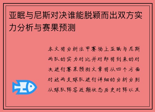 亚眠与尼斯对决谁能脱颖而出双方实力分析与赛果预测