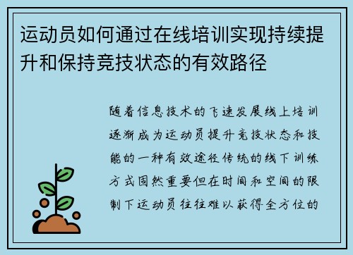 运动员如何通过在线培训实现持续提升和保持竞技状态的有效路径