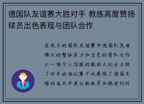 德国队友谊赛大胜对手 教练高度赞扬球员出色表现与团队合作