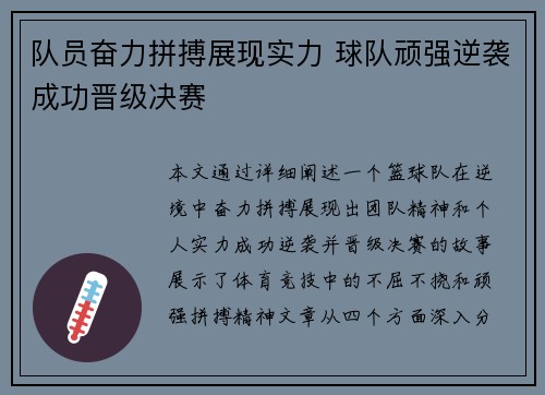 队员奋力拼搏展现实力 球队顽强逆袭成功晋级决赛