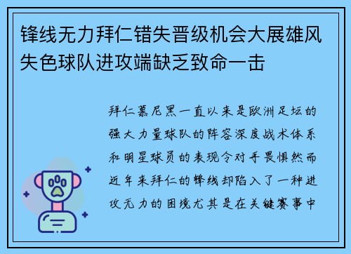 锋线无力拜仁错失晋级机会大展雄风失色球队进攻端缺乏致命一击