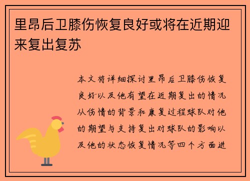 里昂后卫膝伤恢复良好或将在近期迎来复出复苏