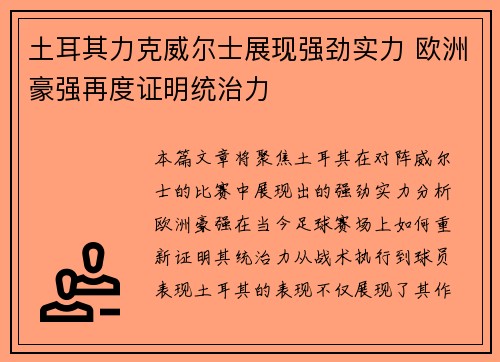 土耳其力克威尔士展现强劲实力 欧洲豪强再度证明统治力