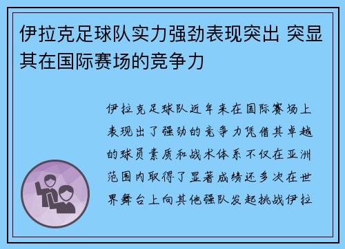 伊拉克足球队实力强劲表现突出 突显其在国际赛场的竞争力