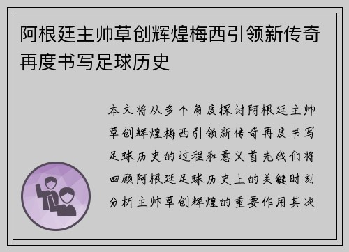 阿根廷主帅草创辉煌梅西引领新传奇再度书写足球历史