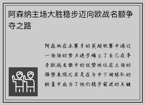 阿森纳主场大胜稳步迈向欧战名额争夺之路