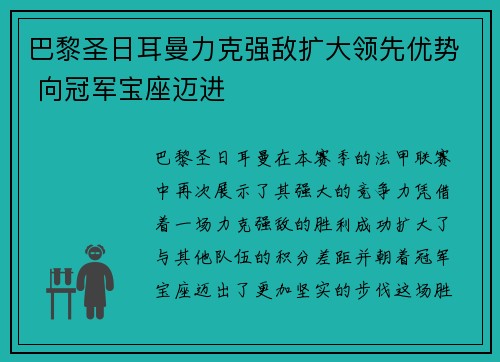 巴黎圣日耳曼力克强敌扩大领先优势 向冠军宝座迈进