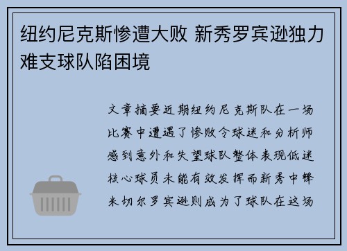 纽约尼克斯惨遭大败 新秀罗宾逊独力难支球队陷困境
