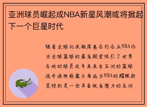 亚洲球员崛起成NBA新星风潮或将掀起下一个巨星时代