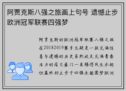 阿贾克斯八强之旅画上句号 遗憾止步欧洲冠军联赛四强梦