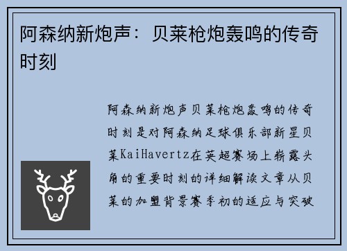 阿森纳新炮声：贝莱枪炮轰鸣的传奇时刻
