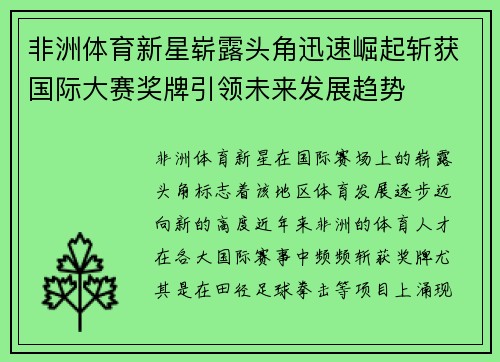 非洲体育新星崭露头角迅速崛起斩获国际大赛奖牌引领未来发展趋势