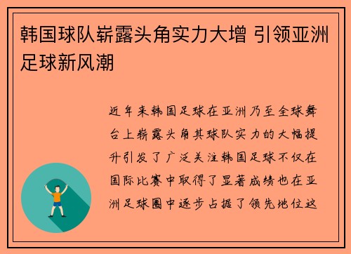 韩国球队崭露头角实力大增 引领亚洲足球新风潮