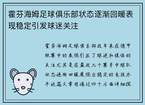 霍芬海姆足球俱乐部状态逐渐回暖表现稳定引发球迷关注