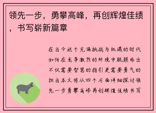 领先一步，勇攀高峰，再创辉煌佳绩，书写崭新篇章