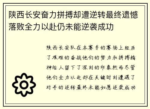 陕西长安奋力拼搏却遭逆转最终遗憾落败全力以赴仍未能逆袭成功