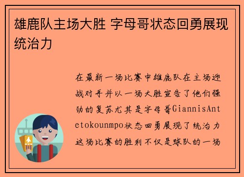 雄鹿队主场大胜 字母哥状态回勇展现统治力