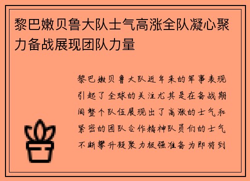 黎巴嫩贝鲁大队士气高涨全队凝心聚力备战展现团队力量