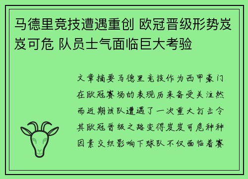 马德里竞技遭遇重创 欧冠晋级形势岌岌可危 队员士气面临巨大考验