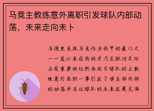 马竞主教练意外离职引发球队内部动荡，未来走向未卜