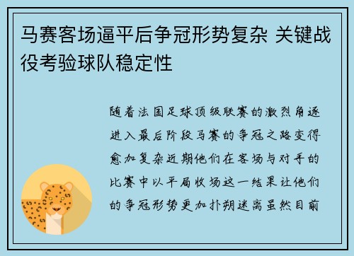 马赛客场逼平后争冠形势复杂 关键战役考验球队稳定性