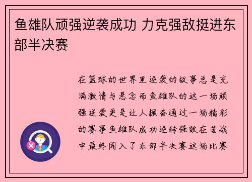 鱼雄队顽强逆袭成功 力克强敌挺进东部半决赛