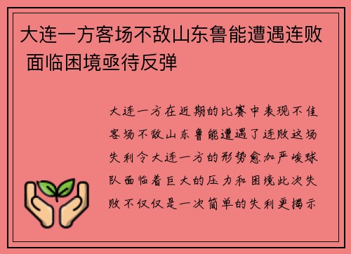 大连一方客场不敌山东鲁能遭遇连败 面临困境亟待反弹